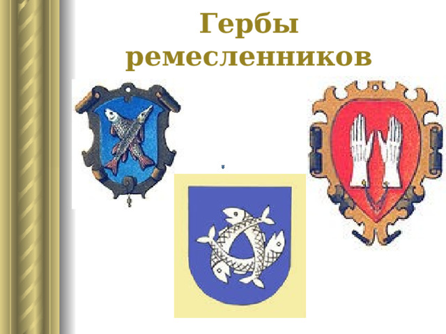 Гербы ремесленников 