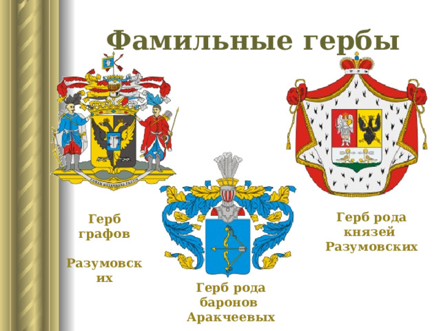 Герб графов  Разумовских Герб рода баронов Аракчеевых Фамильные  гербы Герб рода князей Разумовских 