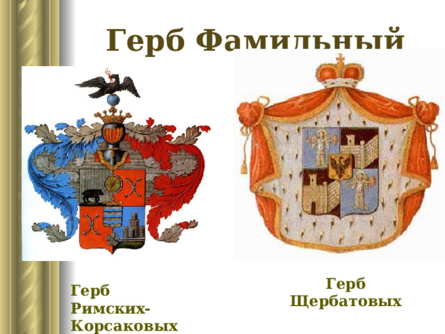 Герб Фамильный Герб Щербатовых Герб Римских-Корсаковых 