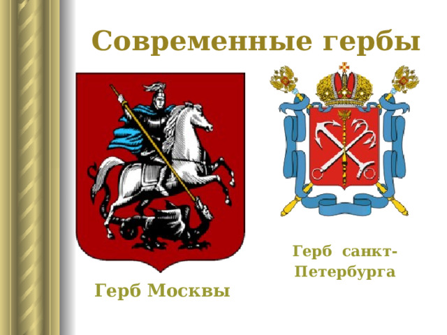 Современные гербы Герб  санкт- Петербурга Герб Москвы 