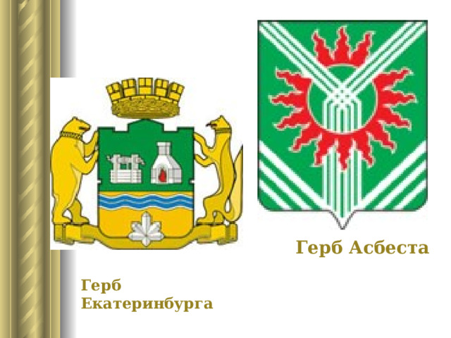 Герб Асбеста Герб Екатеринбурга 