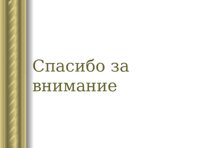 Спасибо за внимание 