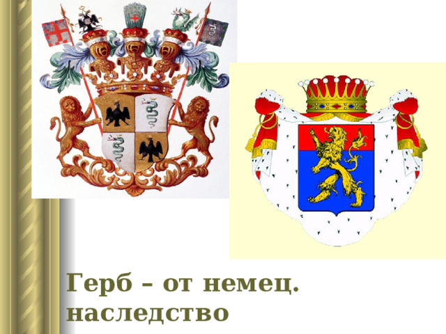 Герб – от немец. наследство 