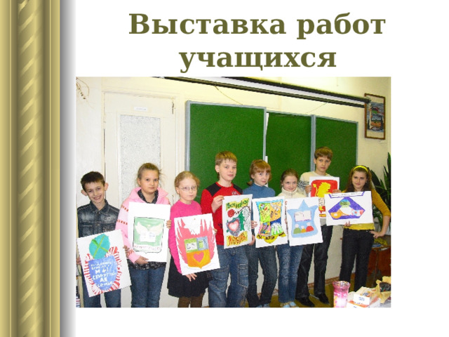 Выставка работ учащихся 