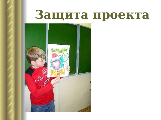 Защита проекта 