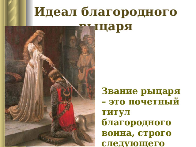 Идеал благородного рыцаря Звание рыцаря – это почетный титул благородного воина, строго следующего кодексу чести.  