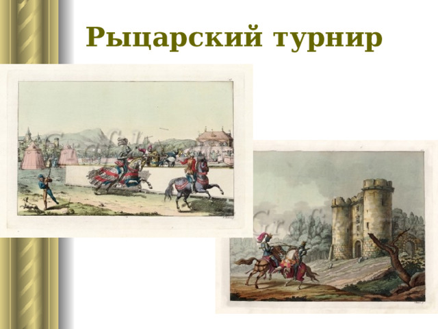 Рыцарский турнир 