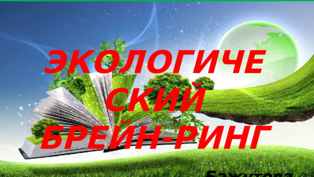 ЭКОЛОГИЧЕСКИЙ БРЕЙН-РИНГ Бажутова В.Б 