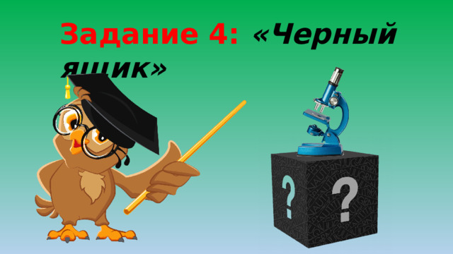 Задание 4: «Черный ящик» 