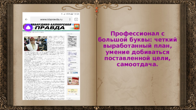 Профессионал с большой буквы: четкий выработанный план, умение добиваться поставленной цели, самоотдача. 