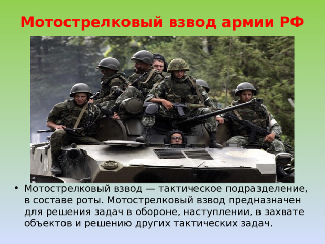 Мотострелковый взвод армии РФ   Мотострелковый взвод — тактическое подразделение, в составе роты. Мотострелковый взвод предназначен для решения задач в обороне, наступлении, в захвате объектов и решению других тактических задач. 