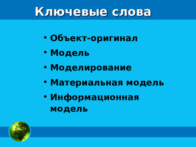 Ключевые слова Объект-оригинал Модель Моделирование Материальная модель Информационная модель  
