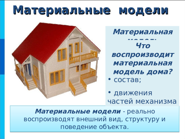 Материальные модели Материальная модель подъёмного крана воспроизводит:  состав;  движения частей механизма Что воспроизводит материальная модель дома? Материальные модели - реально воспроизводят внешний вид, структуру и поведение объекта. 18 