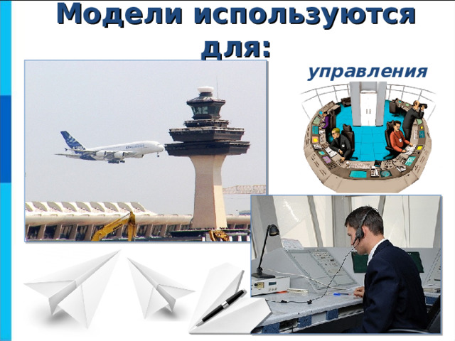 Модели используются для: управления  