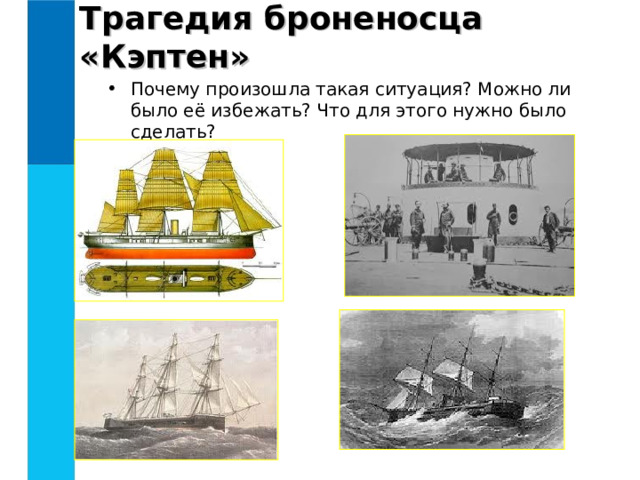 Трагедия броненосца «Кэптен» Почему произошла такая ситуация? Можно ли было её избежать? Что для этого нужно было сделать?  