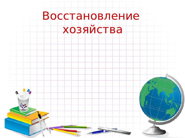 Восстановление хозяйства 