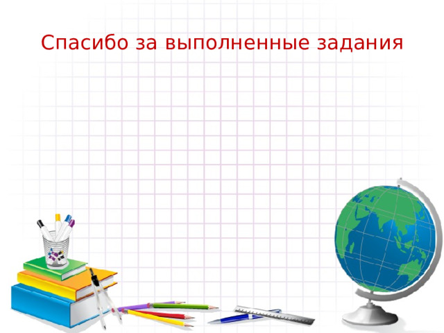 Спасибо за выполненные задания   