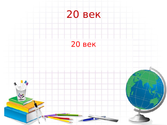 20 век   20 век 