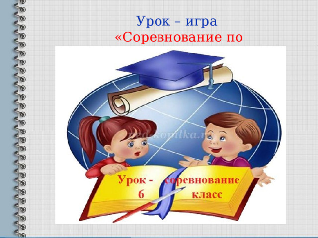 Урок – игра «Соревнование по математике» 