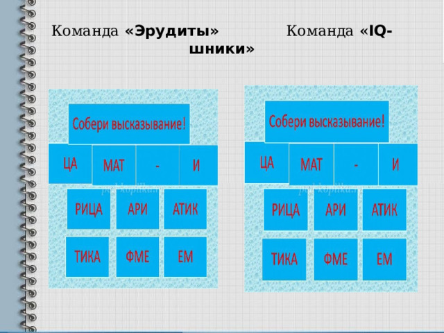 Команда  «Эрудиты»  Команда « IQ-шники» 