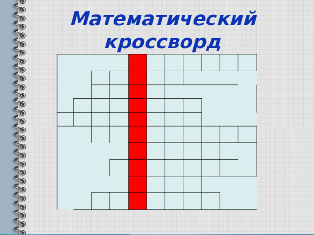 Математический кроссворд                                       