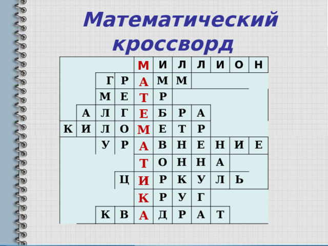  Математический кроссворд           Г М М К А Р И Е И А   Л Л   Л Г   М Т   Р   Л О Е У   М         М   Б Р И     Е О   Р А   Н Т Т В   Ц А   О Р   К Н И В Р К     Е Н Р Н К А Н А И Д У У Г   Р Е Л А   Ь   Т   