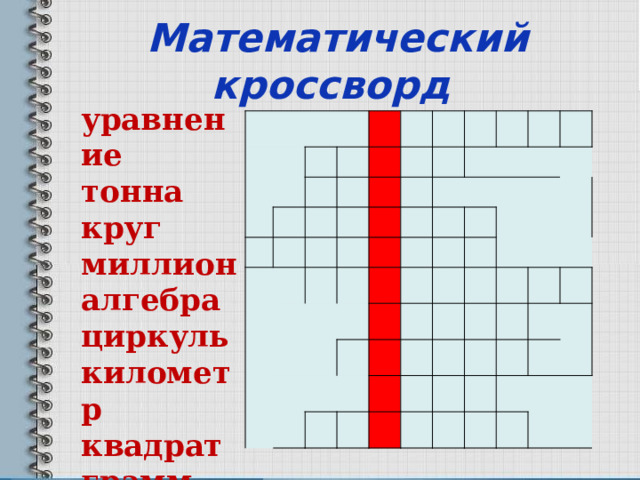  Математический кроссворд уравнение тонна круг миллион алгебра циркуль километр квадрат грамм метр 