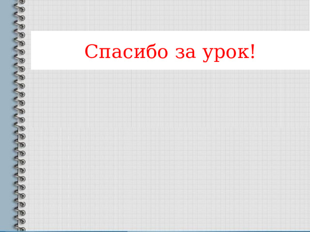 Спасибо за урок! 
