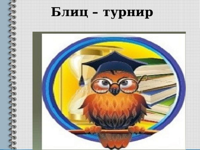  Блиц – турнир   
