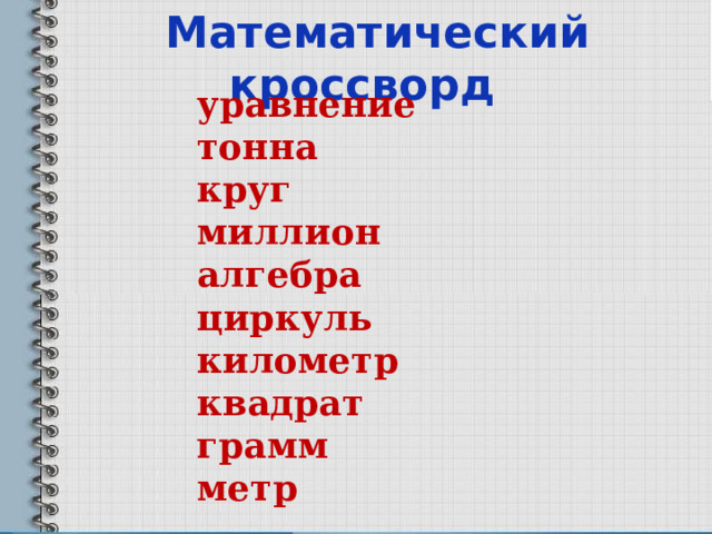  Математический кроссворд уравнение тонна круг миллион алгебра циркуль километр квадрат грамм метр 