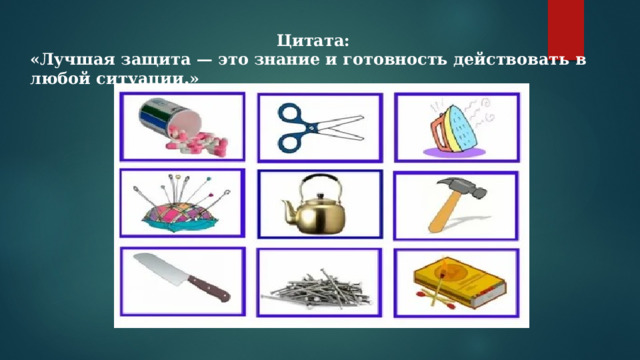Цитата: «Лучшая защита — это знание и готовность действовать в любой ситуации.» 