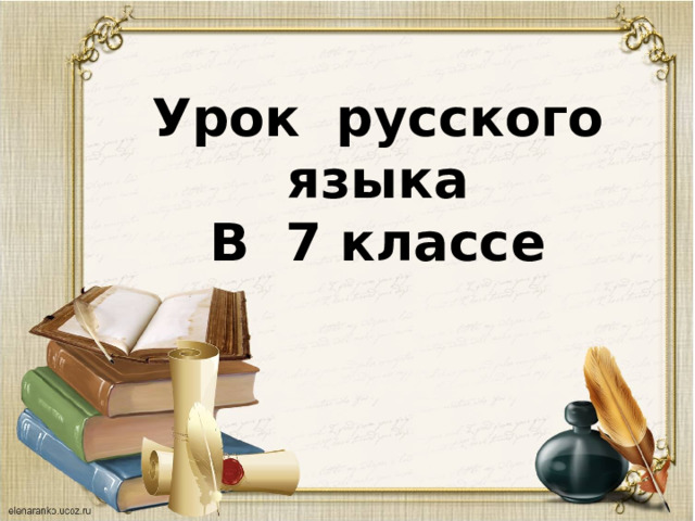 Урок русского языка В 7 классе 