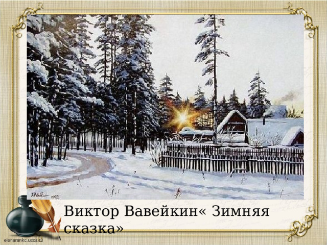 Виктор Вавейкин« Зимняя сказка» 