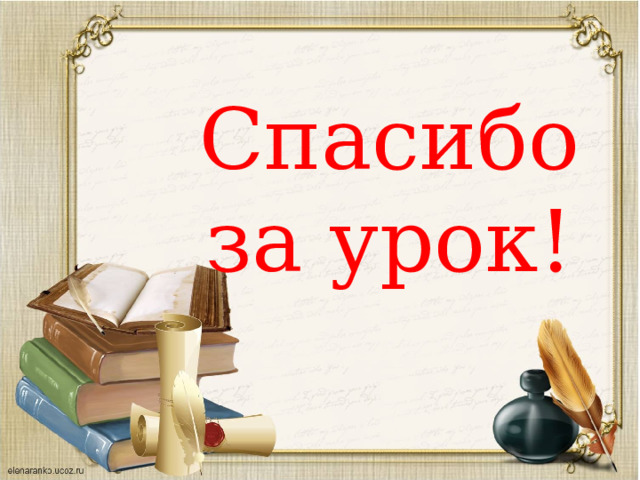 Спасибо за урок! 