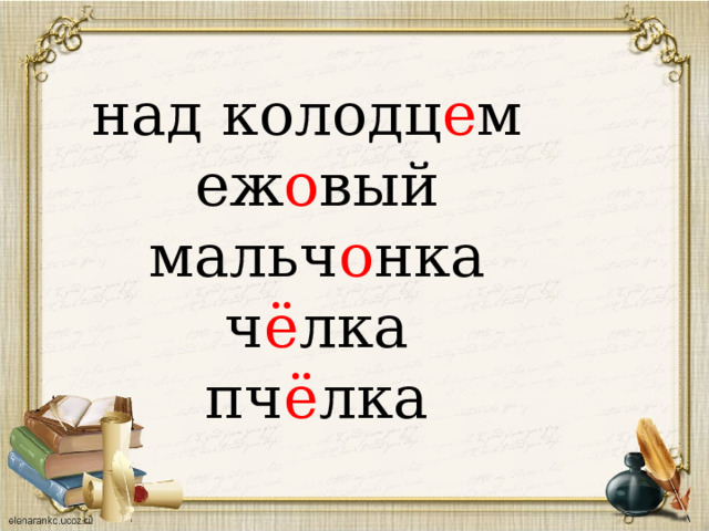 над колодц е м  еж о вый  мальч о нка  ч ё лка  пч ё лка 