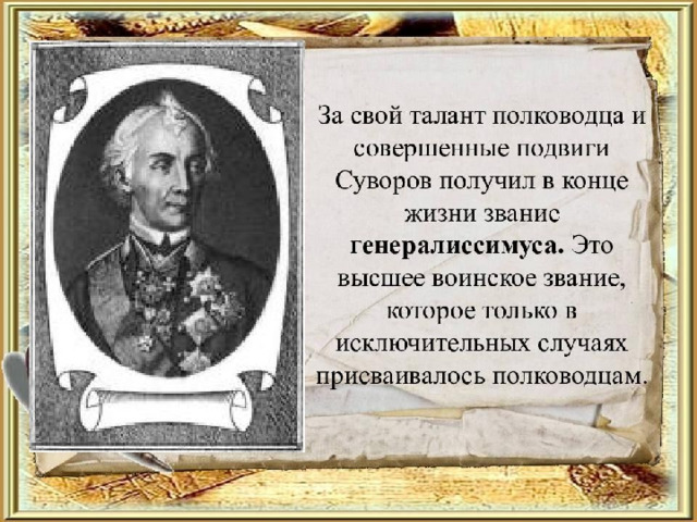  Непобедимый Суворов  
