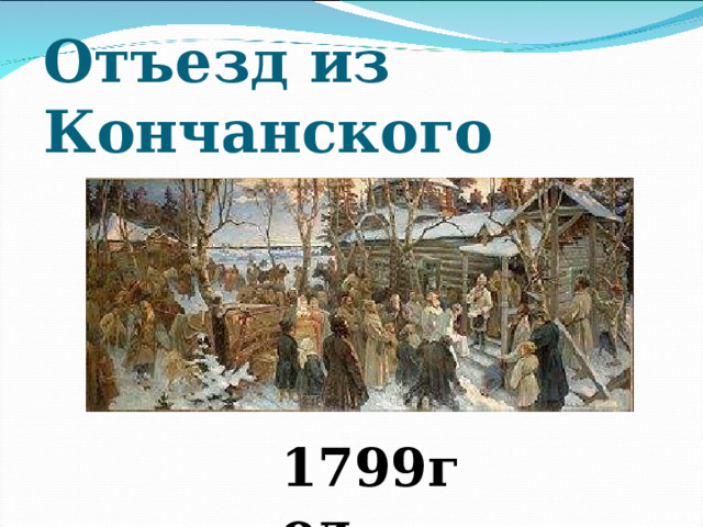 Отъезд из Кончанского 1799год 