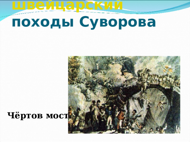  Итальянский и швейцарский походы Суворова        Чёртов мост  