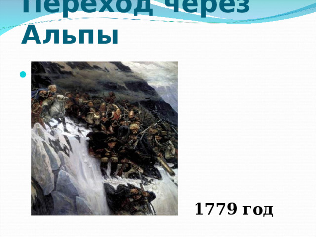 mojixeta111 Переход через Альпы  1779 год 