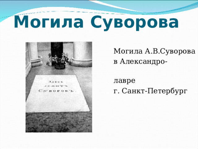 Могила Суворова  Могила А.В.Суворова  в Александро-Невской  лавре  г. Санкт-Петербург 
