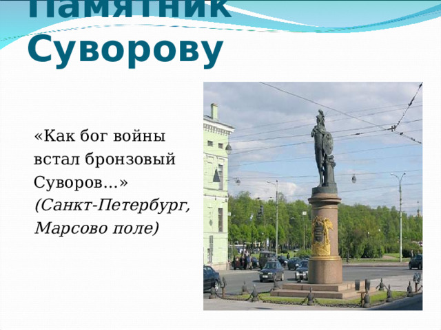 Памятник Суворову «Как бог войны встал бронзовый Суворов…» (Санкт-Петербург, Марсово поле) 