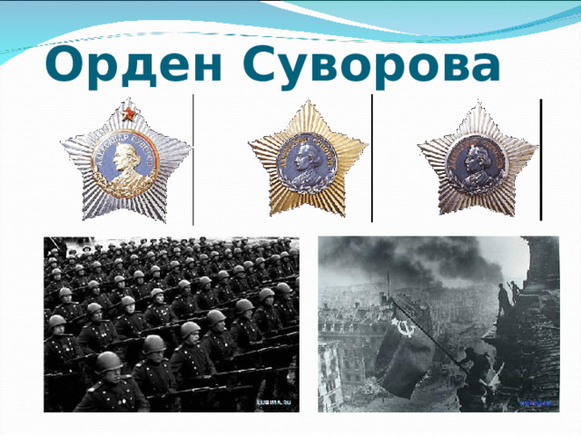 Орден Суворова 