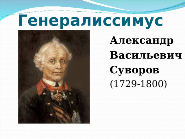  Генералиссимус  Александр Васильевич Суворов  (1729-1800) 