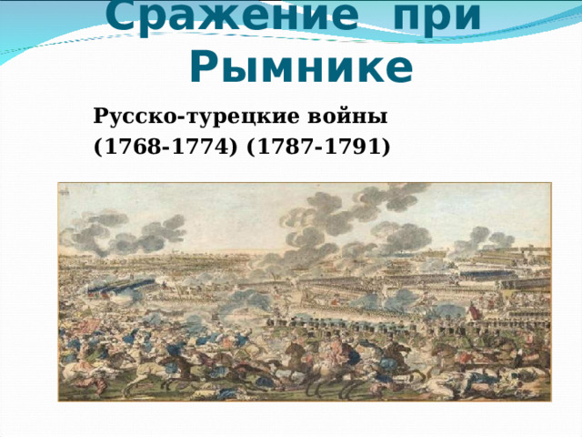 Сражение при Рымнике Русско-турецкие войны (1768-1774) (1787-1791)  