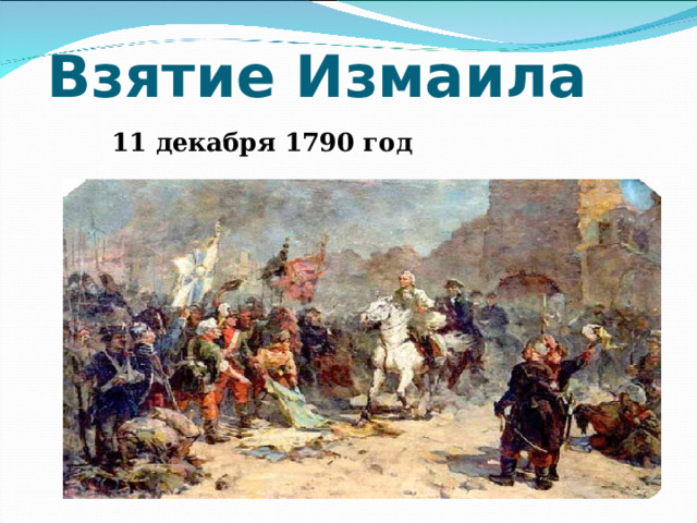 Взятие Измаила 11 декабря 1790 год 