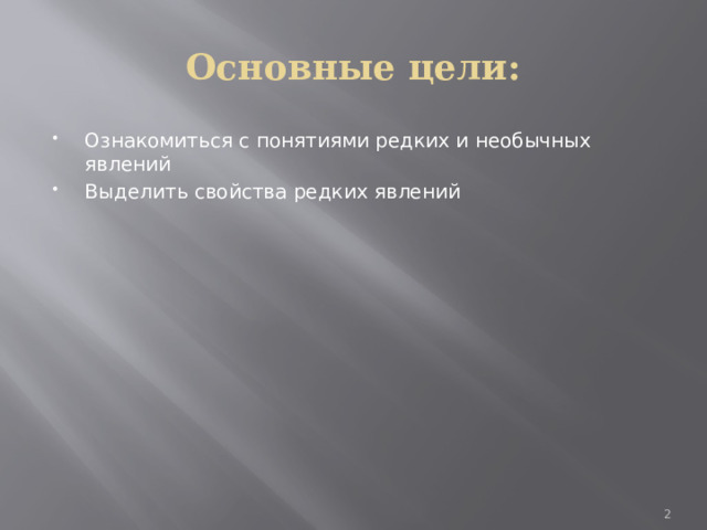 Основные цели: Ознакомиться с понятиями редких и необычных явлений Выделить свойства редких явлений  