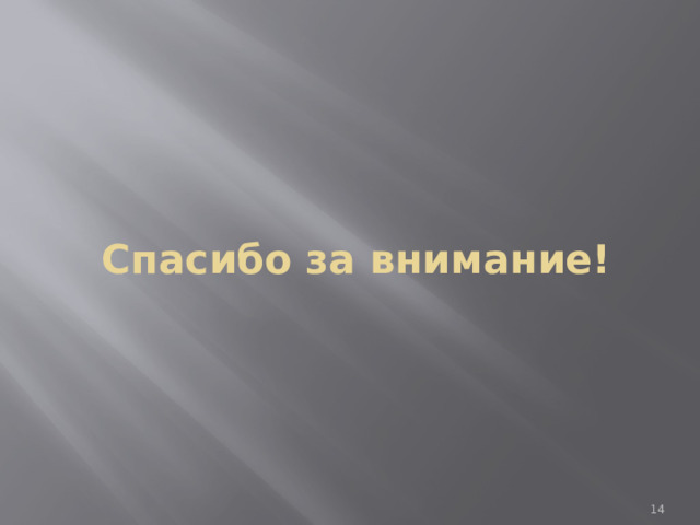 Спасибо за внимание!  