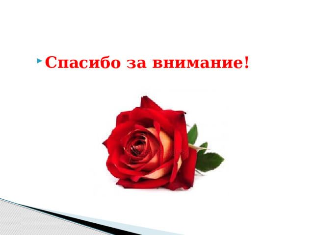 Спасибо за внимание! 