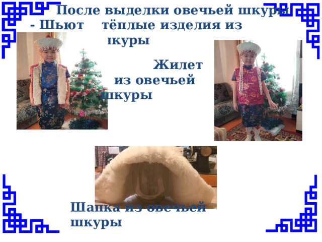  После выделки овечьей шкуры - Шьют тёплые изделия из овечьей шкуры  Жилет  из овечьей шкуры Шапка из овечьей шкуры 