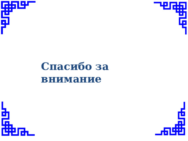 Спасибо за внимание 